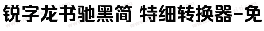 锐字龙书驰黑简 特细转换器字体转换